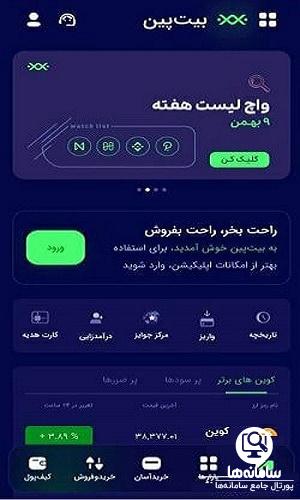 نصب برنامه بیت پین
